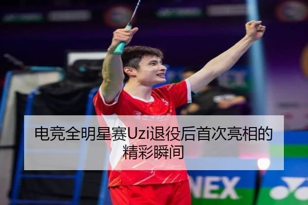 电竞全明星赛Uzi退役后首次亮相的精彩瞬间